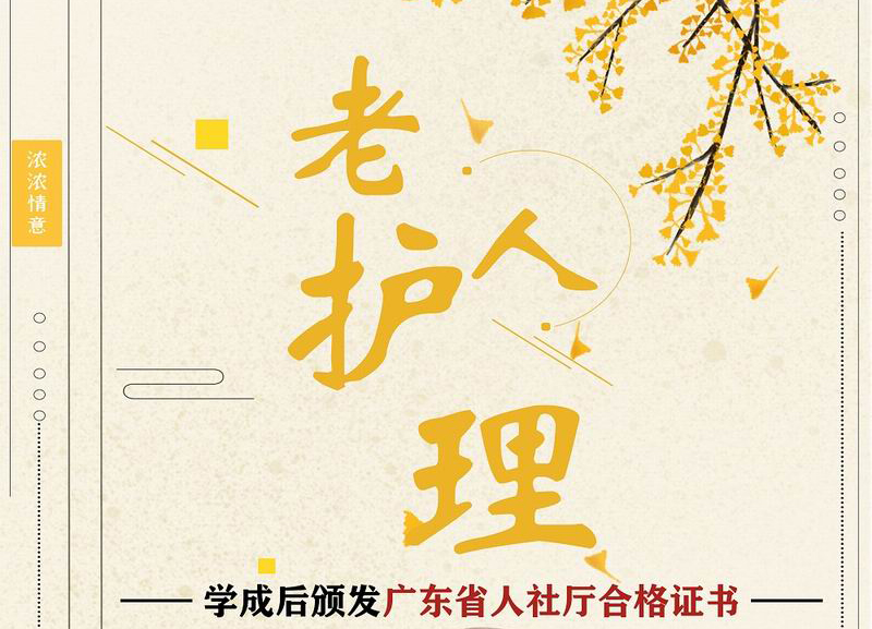 广州越秀居家养老照护培训班怎么报名