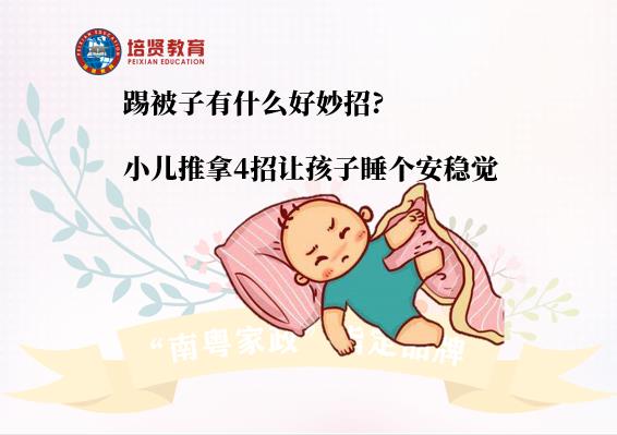 踢被子有什么好妙招?小儿推拿4招让孩子睡个安稳觉