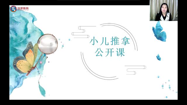 《小儿推拿》试听课公开课