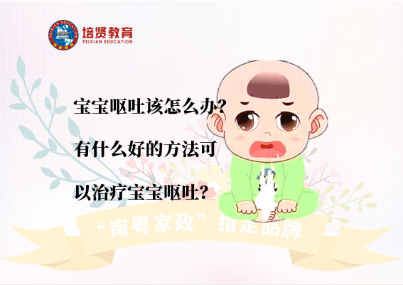 宝宝呕吐该怎么办？有什么好的方法可以治疗宝宝呕吐？